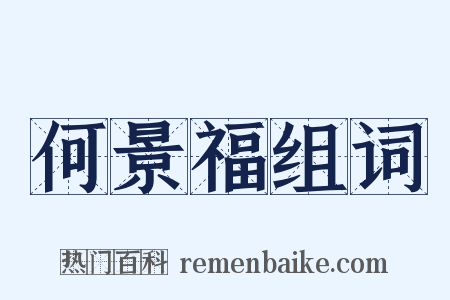 何景福组词是什么意思的图片
